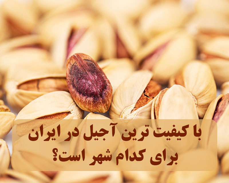 پسته تاج بی بی
