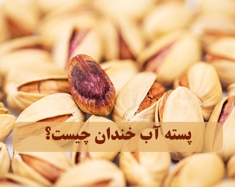 پسته آب خندان چیست ؟
