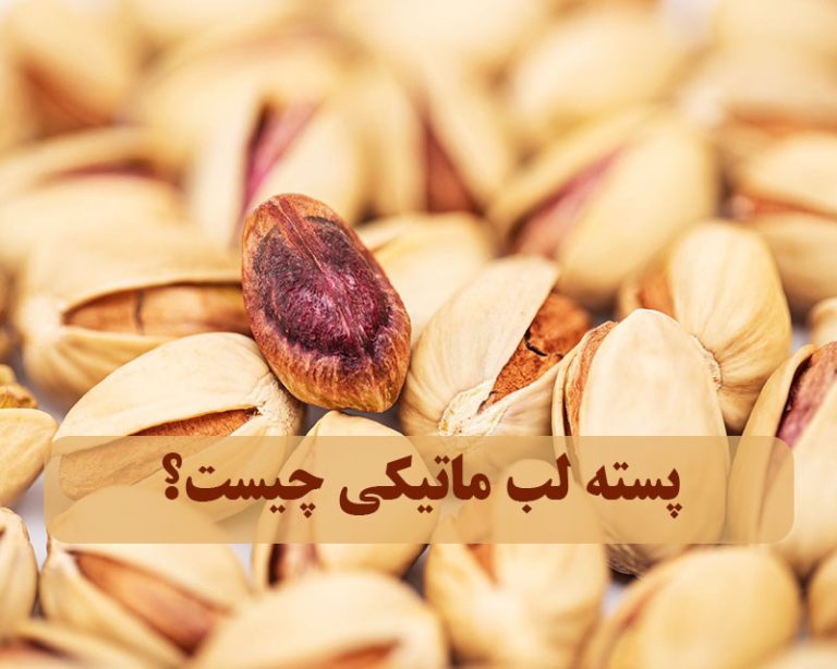 پسته لب ماتیکی چیست؟