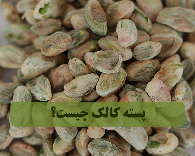 پسته کالک چیست
