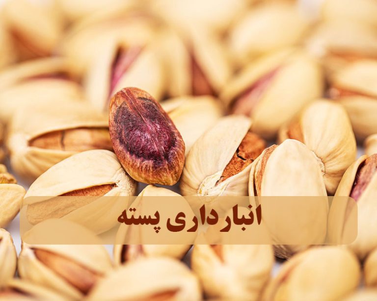 نحوه انبارداری پسته