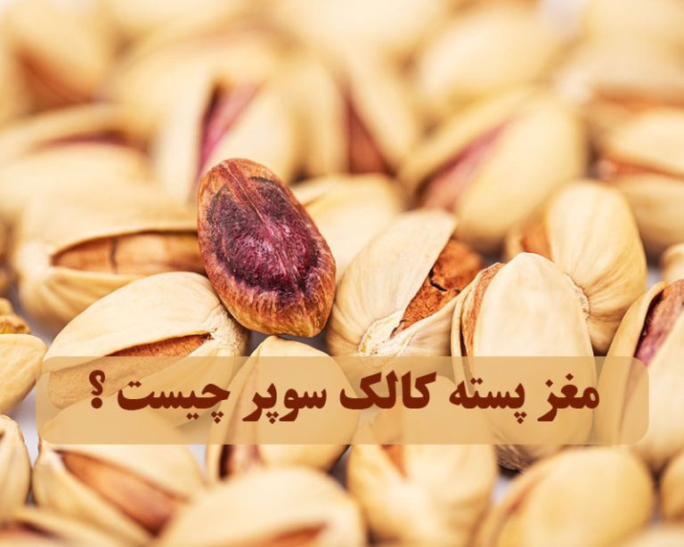 مغزپسته کالک سوپر تاج بی بی