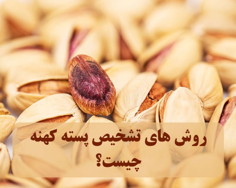 روش های تشخیص پسته کهنه