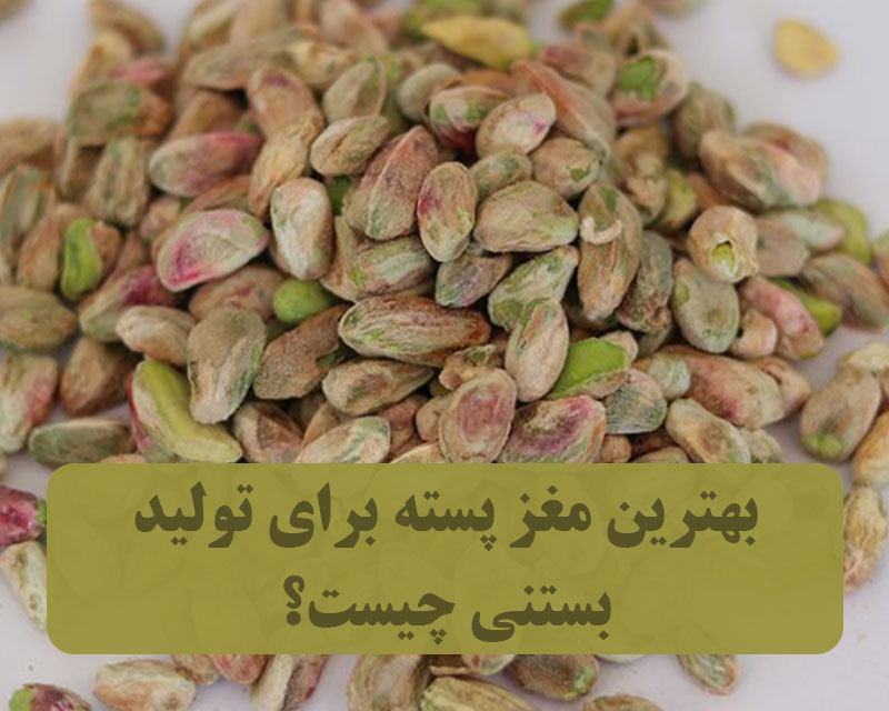 بهترین مغزپسته برای بستنی